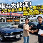 アメ車買取なら滋賀守山・京都市・金沢市の買取カーマッチへ！適正査定で最高値に挑戦