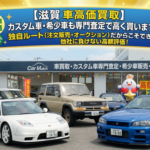 【滋賀 車買取】カスタム車・希少車も高く売る！守山市のプラス査定