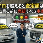10万キロを超えると査定額はゼロ？「大台」に乗る前に売却すべき本当の理由