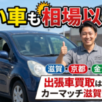 【滋賀・京都・金沢】古い車も相場以上？出張車買取はカーマッチ滋賀守山店へ