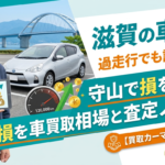 【滋賀の車買取】過走行でも諦めない！守山で損をしない車買取相場と査定ノウハウ