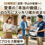 【車買取の疑問】滋賀・守山で最新の車買取相場を知る安心の車査定プロセス