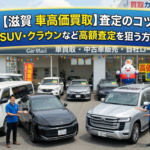 【滋賀 車買取】クラウン・SUVを高く売るコツ！守山市のプラス査定店