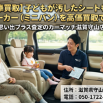 【滋賀の車買取】子どもが汚したシートも大丈夫！ファミリーカー（ミニバン）を高価買取できる理由