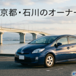 滋賀・京都・石川の車買取｜10万キロ超え・古い車も高値がつくポイントとは？