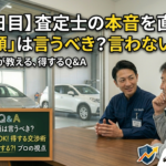 「希望額は言わない方がいい？」査定士に直接聞いてみた！本音の交渉術Q&A