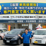 【滋賀 車買取】ローン中の車・他社でお断りされた車も高価買取！