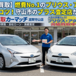 【滋賀で車買取】プリウス・アクアを高く売るコツ！守山市のプラス査定店
