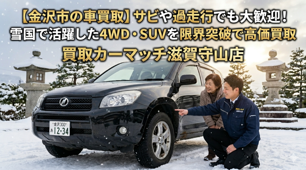 【金沢市の車買取】サビや過走行でも大歓迎！雪国で活躍した4WD・SUVを限界突破で高価買取## 1. はじめに：金沢の豪雪・融雪剤を走り抜いた愛車、下回りのサビで諦めていませんか？