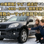 【金沢市の車買取】サビや過走行でも大歓迎！雪国で活躍した4WD・SUVを限界突破で高価買取## 1. はじめに：金沢の豪雪・融雪剤を走り抜いた愛車、下回りのサビで諦めていませんか？