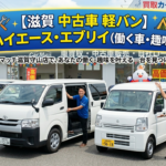 【滋賀 軽バン買取】ハイエース・エブリイ高く売るなら守山市の当店