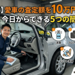 【保存版】愛車の査定額を10万円アップさせる！今日からできる5つの簡単清掃