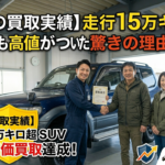 【今週の買取実績】走行15万キロのSUVでも高値がついた驚きの理由とは？