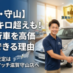 【過走行車も大歓迎】滋賀・守山で無料の車査定ならカーマッチへ！