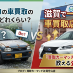 ボロボロの車買取の相場ってどれくらい？滋賀で一番高い車買取店を目指す「買取カーマッチ滋賀守山店」が教える査定の秘密