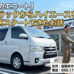 【お客様の escort】金融ブラックからハイエースを購入！人生を再スタートできたお話