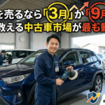 車を売るなら「3月」か「9月」？プロが教える中古車市場が最も動く時期