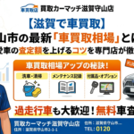 【滋賀で車買取】守山市の最新「車買取相場」とは？愛車の査定額を上げるコツを専門店が徹底解説！