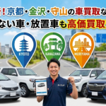 【京都・金沢・守山】車買取なら地域密着の専門店へ｜動かない車・放置車両も高価買取