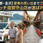 【滋賀・京都・金沢】愛車の思い出までプラス査定！カーマッチ滋賀守山店が選ばれる理由## 1. はじめに：なぜ多くの車買取店の中で「カーマッチ滋賀守山店」が選ばれるのか？