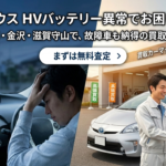 30プリウスの「HVバッテリー異常」でお困りの方へ｜京都・金沢・滋賀守山で故障車も納得の買取価格