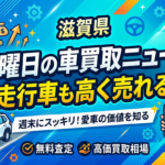 【週末は守山で車査定】過走行車もプラス評価！滋賀の無料出張車買取受付中