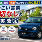 カーマッチ滋賀守山店【おすすめ・車買取相場・滋賀】大津・草津・湖南・守山・近江八幡周辺でNO.1の安心感を！しつこい営業一切なしの誠実査定＆軽自動車の原点にして最高峰「スズキ・アルト」徹底解説