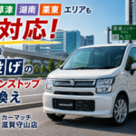 カーマッチ滋賀守山店【おすすめ車買取査定・滋賀】大津・草津・湖南・栗東エリアへも即参上！お乗り換えの複雑な手続きを丸投げできるワンストップサービス＆軽自動車の原点「スズキ・ワゴンR」の魅力
