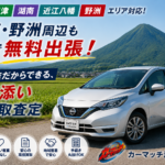 カーマッチ滋賀守山店【おすすめ・車買取相場・滋賀】湖南・野洲で安心の車買取査定をお探しなら！小さな店だからできる寄り添い買取＆先進のe-POWERで走る「日産・ノート」がおすすめ！