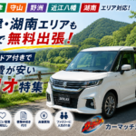 カーマッチ滋賀守山店【おすすめ・車買取相場·滋賀】大津·湖南へどこでも参上！フットワーク抜群の無料出張査定＆スライドドア付きで維持費が安い「スズキ・ソリオ」が超おすすめ！