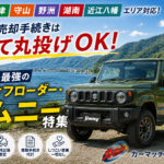 おすすめ 【車買取相場・滋賀】大津・草津・湖南・近江八幡・野洲・守山対応！面倒な売却手続きはすべて丸投げOK＆リセールバリュー最強の本格オフローダー「スズキ・ジムニー」の秘密