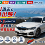 おすすめ【車買取・滋賀】守山でBMW・3シリーズを売却するなら！おすすめの専門店査定で愛車の真の価値を引き出す車買取の極意