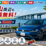 おすすめ【車買取・滋賀・守山】守山でフォルクスワーゲン・ゴルフを高く売るなら？輸入車のプロが教えるおすすめの車買取査定活用術を徹底解説！