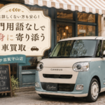 カーマッチ滋賀守山店【おすすめ車買取査定・滋賀】おすすめレトロ軽自動車！大阪・神戸・京都出張対応の車買取店が教える、初めてでも安心な愛車売却＆ムーヴキャンバス徹底解説