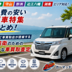 カーマッチ滋賀守山店【おすすめ・車買取·滋賀】守山周辺地域＆維持費の安い小型車特集総まとめ！関西を繋ぐ地域密着店が提案する家計防衛のための車買取査定＆大人気「トヨタ・ルーミー」