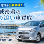カーマッチ滋賀守山店【おすすめ車買取査定・滋賀】大津・草津・守山も即対応！地域密着店が教える愛車を高く売るコツ＆究極のエコ軽自動車「ダイハツ・ミライース」徹底解説