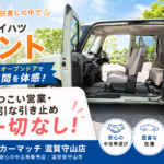 カーマッチ滋賀守山店【車買取査定・滋賀】おすすめ店舗の安心宣言！京都・大阪・神戸エリアも強引な営業一切なし＆ミラクルオープンドアのダイハツ・タント特集