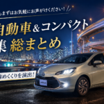 【車買取・滋賀】おすすめ軽自動車＆コンパクト特集総まとめ！大阪・神戸・京都を繋ぐ車買取店が教える、どんな車も高く売れる理由＆トヨタ・アクア解説