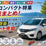 カーマッチ滋賀守山店【おすすめ・車買取査定・滋賀】守山周辺地域＆軽・コンパクト特集総まとめ！関西を繋ぐ車買取店が提案する家計防衛のためのスマート売却＆「ホンダ・フィット」徹底解説