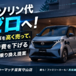カーマッチ滋賀守山店【おすすめ車買取査定・滋賀】おすすめ先進カーライフ！大阪・神戸・京都もカバーする車買取店が提案する、ガソリン代ゼロを目指す日産サクラへの賢い乗り換え術