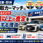 【守山・栗東・野洲】車買取カーマッチに来店だけで相場以上の高額査定が出る理由
