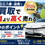 【野洲・近江八幡・湖南】お得な車買取のコツ！相場より高く売れる3つのポイント【2025年最新】