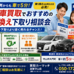 草津・野洲からも車で5分！滋賀の車買取でおすすめの乗り換え下取り相談会