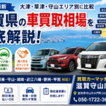 【2025年最新】滋賀県の車買取相場を徹底解説！大津・草津・守山エリア別に比較