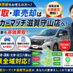 【車買取・滋賀】おすすめの売却先は？守山・草津・大津など全域対応！｜買取カーマッチ滋賀守山店