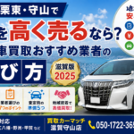 草津・栗東・守山で車を高く売るなら？中古車買取おすすめ業者の選び方【滋賀版2025】
