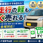 滋賀で車買取おすすめ店なら！過走行の軽も高く売れる守山の専門店