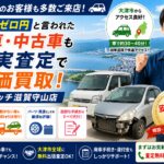 大津から好アクセス！他店で0円の廃車・中古車も誠実高価買取｜カーマッチ滋賀守山店