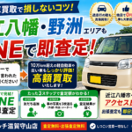 滋賀の車買取で損しないコツ！近江八幡・野洲エリアもLINEで即査定