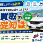 【甲賀・湖南エリアの方必見】愛車を手放す前に知っておきたい車買取の基礎知識